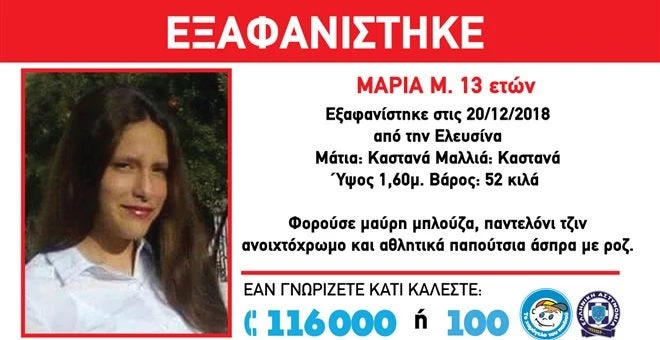 Εξαφάνιση της 13χρονης Μαρίας Μ. από την Ελευσίνα